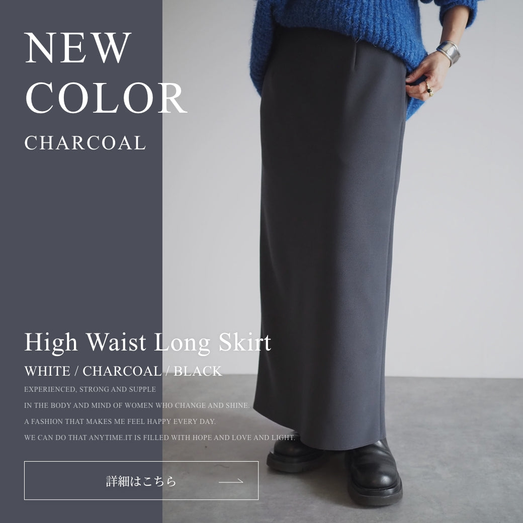 【High Waist Long Skirt】新色追加販売のお知らせ